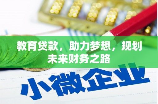宣汉教育贷款，助力梦想，规划未来财务之路