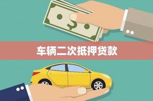宣汉车辆二次抵押贷款