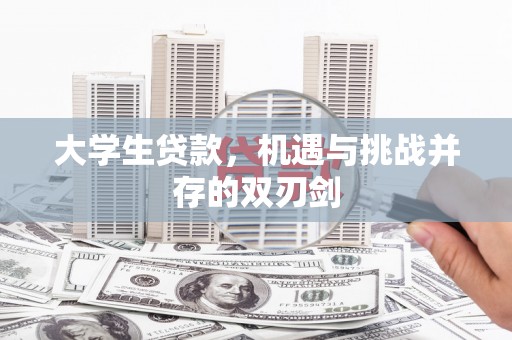 宣汉大学生贷款，机遇与挑战并存的双刃剑