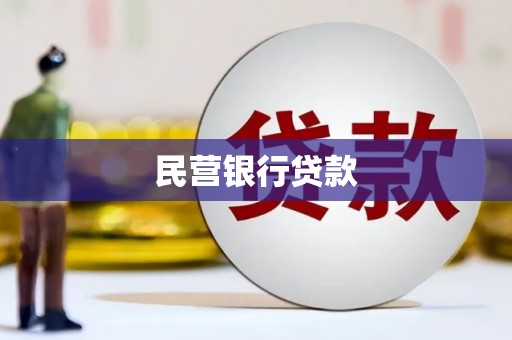 宣汉民营银行贷款