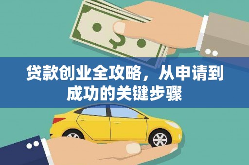 宣汉贷款创业全攻略，从申请到成功的关键步骤