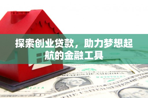 宣汉探索创业贷款，助力梦想起航的金融工具