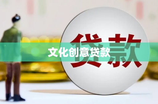 宣汉文化创意贷款