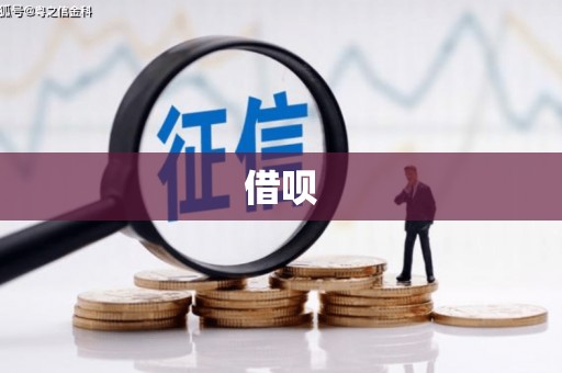 宣汉借呗