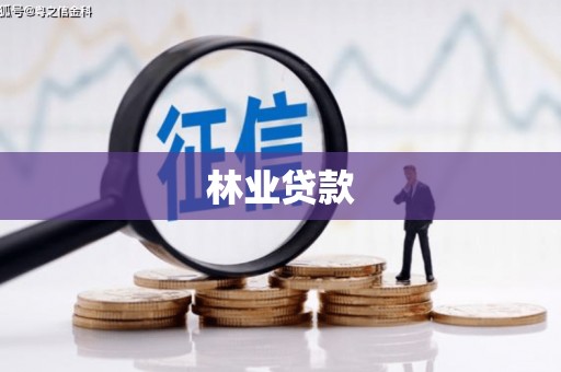 宣汉林业贷款