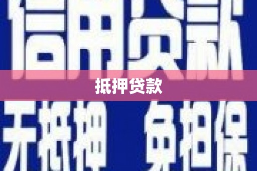 宣汉抵押贷款