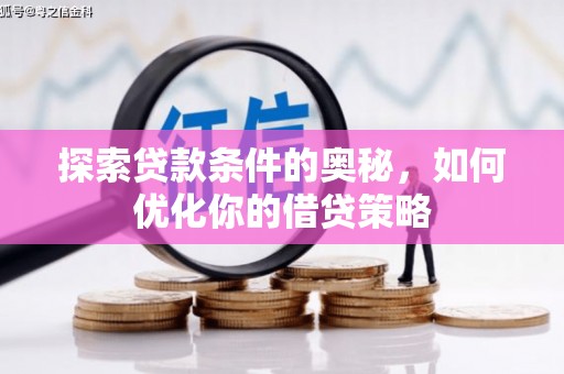 宣汉探索贷款条件的奥秘，如何优化你的借贷策略
