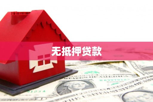 宣汉无抵押贷款