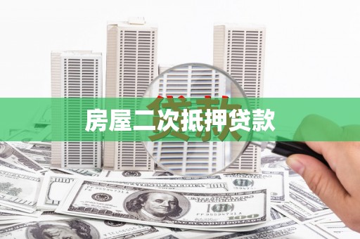 宣汉房屋二次抵押贷款