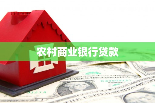 宣汉农村商业银行贷款