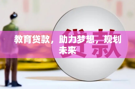 宣汉教育贷款，助力梦想，规划未来