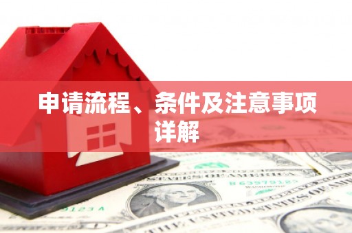 宣汉申请流程、条件及注意事项详解