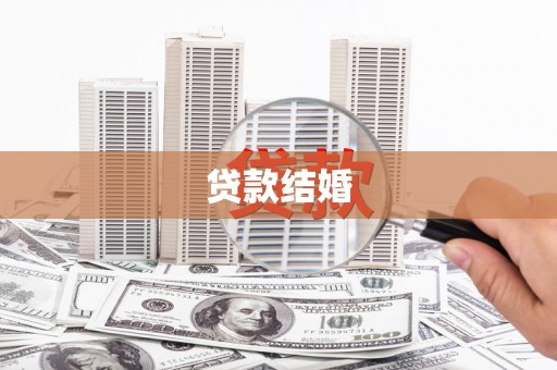 宣汉贷款结婚