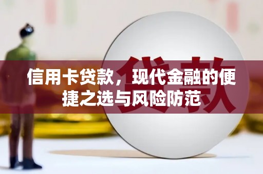 宣汉信用卡贷款，现代金融的便捷之选与风险防范