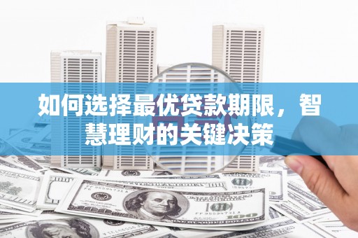 宣汉如何选择最优贷款期限，智慧理财的关键决策