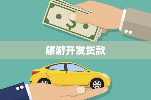 宣汉旅游开发贷款