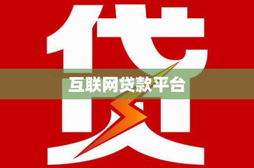 宣汉互联网贷款平台