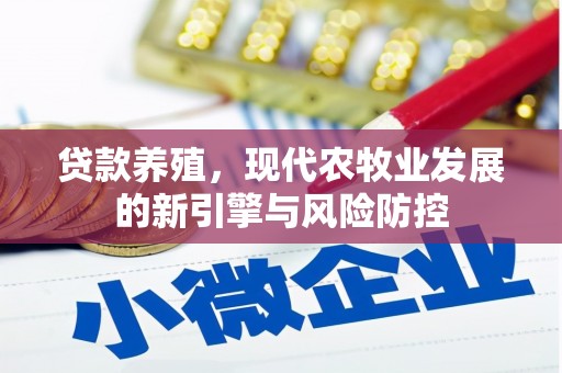 宣汉贷款养殖，现代农牧业发展的新引擎与风险防控