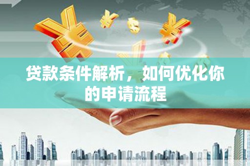 宣汉贷款条件解析，如何优化你的申请流程