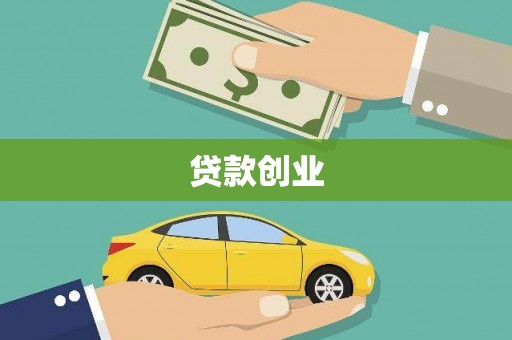 宣汉贷款创业