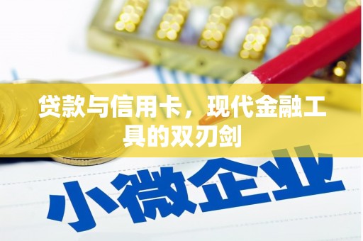 宣汉贷款与信用卡，现代金融工具的双刃剑