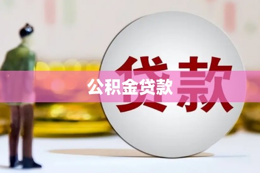 宣汉公积金贷款