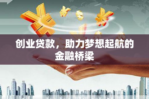 宣汉创业贷款，助力梦想起航的金融桥梁