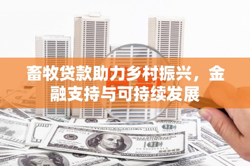 宣汉畜牧贷款助力乡村振兴，金融支持与可持续发展