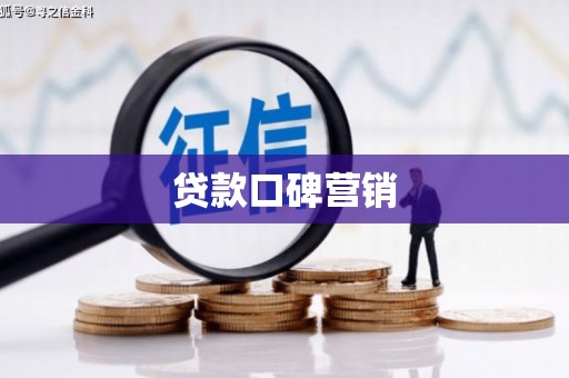 宣汉贷款口碑营销