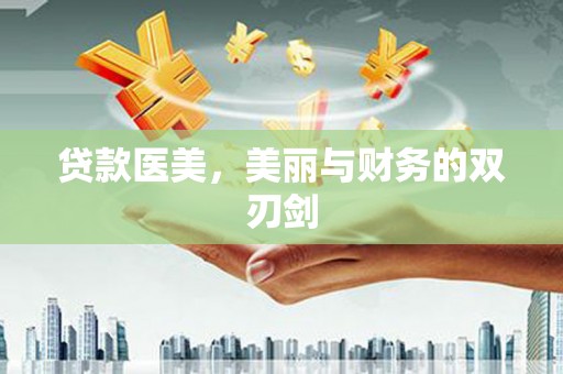 宣汉贷款医美，美丽与财务的双刃剑