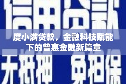 宣汉度小满贷款，金融科技赋能下的普惠金融新篇章