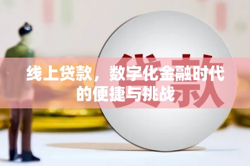 宣汉线上贷款，数字化金融时代的便捷与挑战