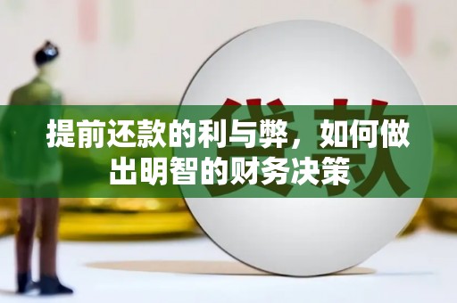 宣汉提前还款的利与弊，如何做出明智的财务决策