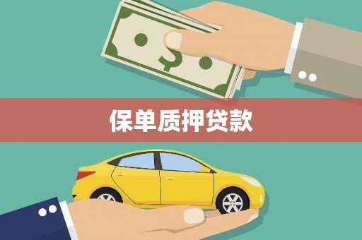 宣汉保单质押贷款