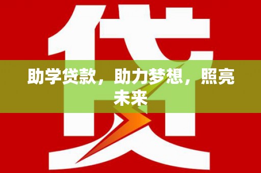 宣汉助学贷款，助力梦想，照亮未来