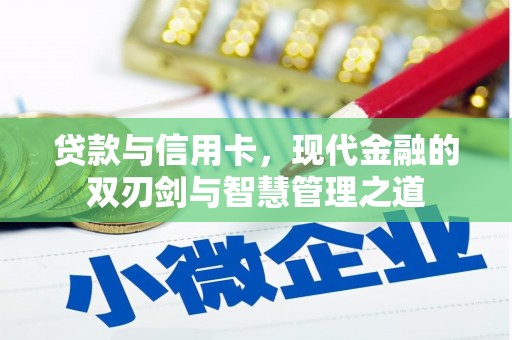 宣汉贷款与信用卡，现代金融的双刃剑与智慧管理之道