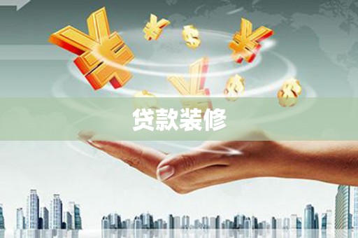 宣汉贷款装修