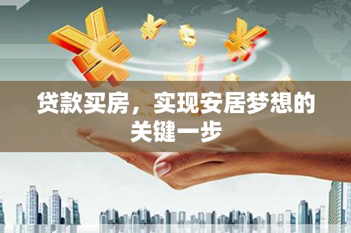 宣汉贷款买房，实现安居梦想的关键一步