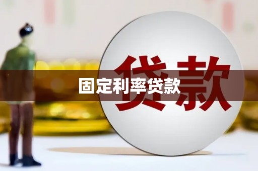 宣汉固定利率贷款