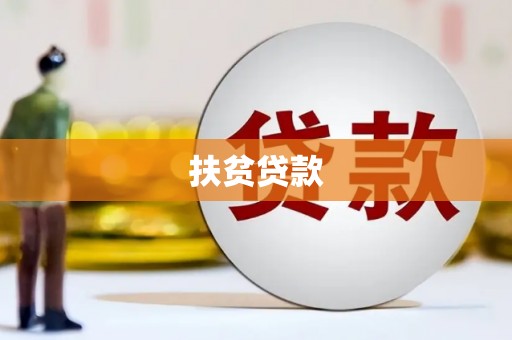 宣汉扶贫贷款