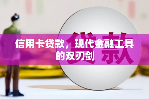 宣汉信用卡贷款，现代金融工具的双刃剑