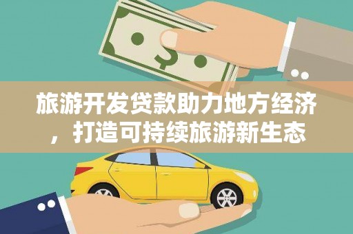 宣汉旅游开发贷款助力地方经济，打造可持续旅游新生态