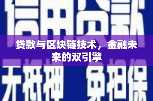 宣汉贷款与区块链技术，金融未来的双引擎