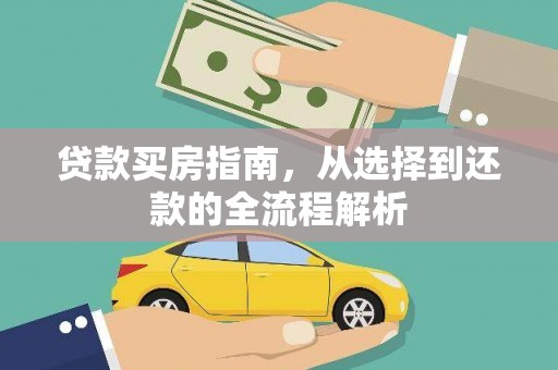 宣汉贷款买房指南，从选择到还款的全流程解析