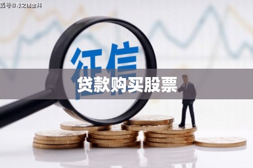 宣汉贷款购买股票