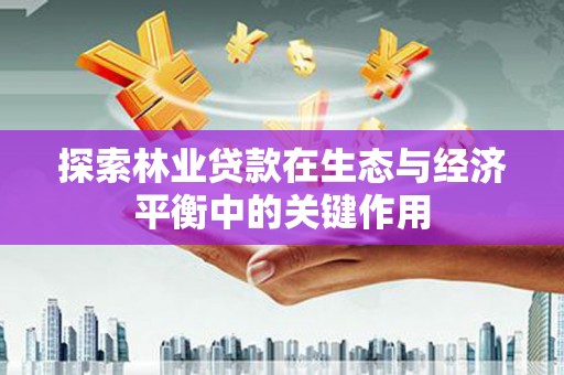 宣汉探索林业贷款在生态与经济平衡中的关键作用