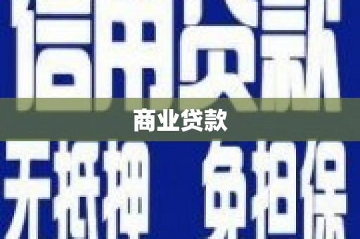 宣汉商业贷款