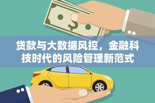 宣汉贷款与大数据风控，金融科技时代的风险管理新范式