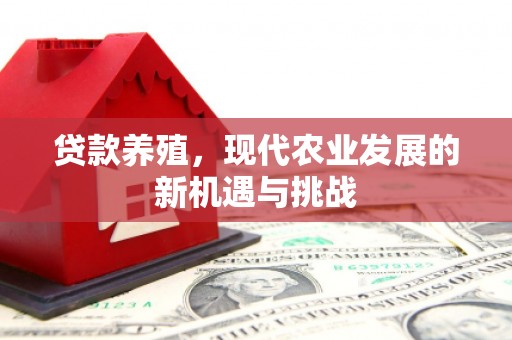 宣汉贷款养殖，现代农业发展的新机遇与挑战
