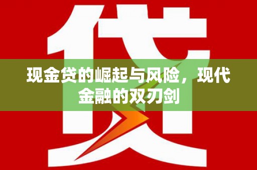 宣汉现金贷的崛起与风险，现代金融的双刃剑